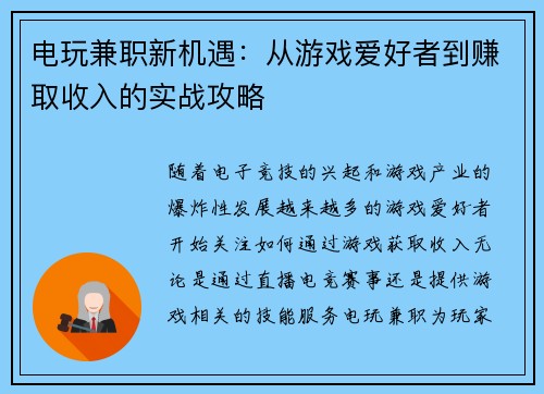 电玩兼职新机遇：从游戏爱好者到赚取收入的实战攻略