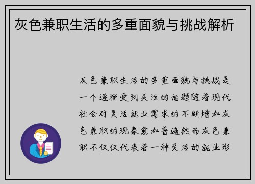 灰色兼职生活的多重面貌与挑战解析