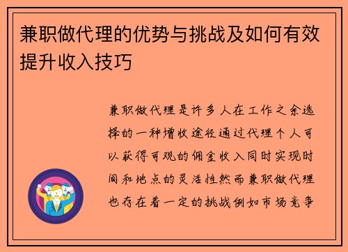 兼职做代理的优势与挑战及如何有效提升收入技巧