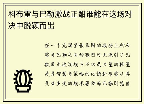 科布雷与巴勒激战正酣谁能在这场对决中脱颖而出