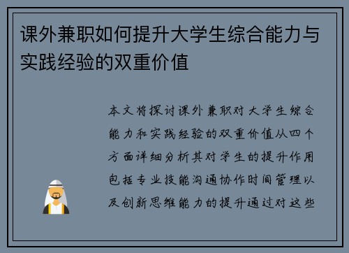 课外兼职如何提升大学生综合能力与实践经验的双重价值