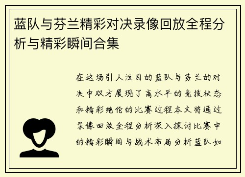 蓝队与芬兰精彩对决录像回放全程分析与精彩瞬间合集