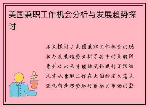 美国兼职工作机会分析与发展趋势探讨