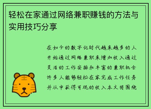 轻松在家通过网络兼职赚钱的方法与实用技巧分享