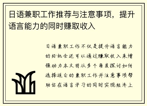 日语兼职工作推荐与注意事项，提升语言能力的同时赚取收入