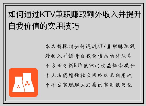 如何通过KTV兼职赚取额外收入并提升自我价值的实用技巧