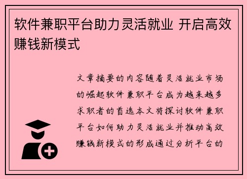 软件兼职平台助力灵活就业 开启高效赚钱新模式