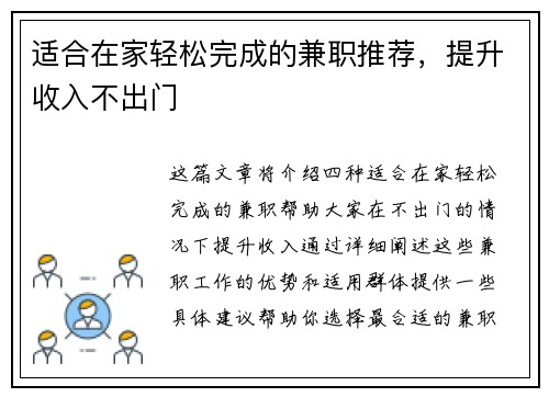 适合在家轻松完成的兼职推荐，提升收入不出门