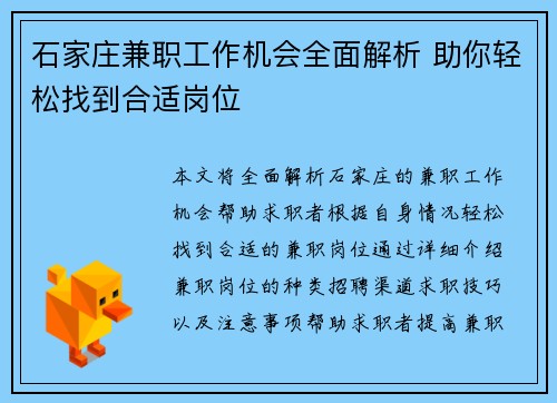 石家庄兼职工作机会全面解析 助你轻松找到合适岗位