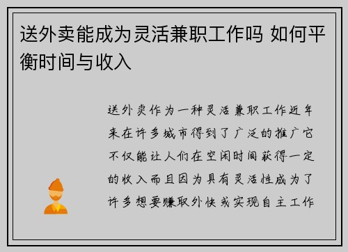 送外卖能成为灵活兼职工作吗 如何平衡时间与收入