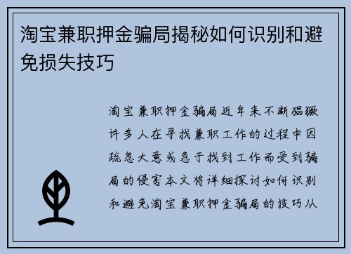 淘宝兼职押金骗局揭秘如何识别和避免损失技巧