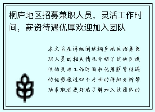 桐庐地区招募兼职人员，灵活工作时间，薪资待遇优厚欢迎加入团队