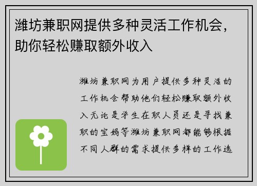 潍坊兼职网提供多种灵活工作机会，助你轻松赚取额外收入