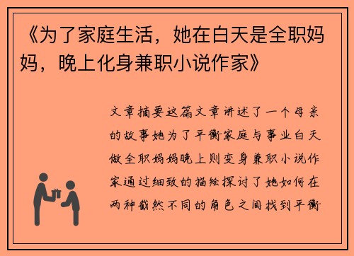 《为了家庭生活，她在白天是全职妈妈，晚上化身兼职小说作家》