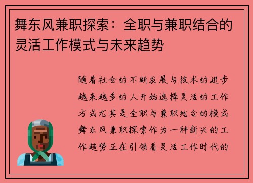舞东风兼职探索：全职与兼职结合的灵活工作模式与未来趋势
