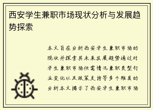 西安学生兼职市场现状分析与发展趋势探索