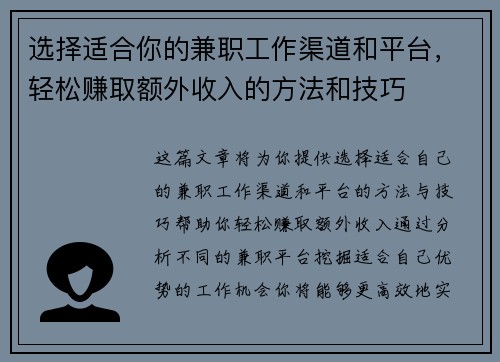 选择适合你的兼职工作渠道和平台，轻松赚取额外收入的方法和技巧