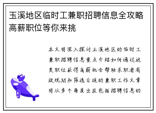 玉溪地区临时工兼职招聘信息全攻略高薪职位等你来挑