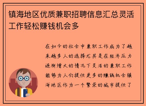 镇海地区优质兼职招聘信息汇总灵活工作轻松赚钱机会多