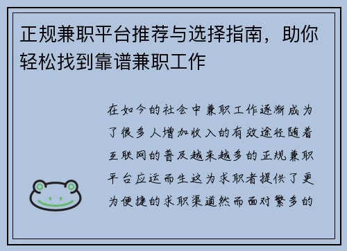 正规兼职平台推荐与选择指南，助你轻松找到靠谱兼职工作