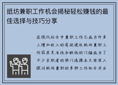 纸坊兼职工作机会揭秘轻松赚钱的最佳选择与技巧分享