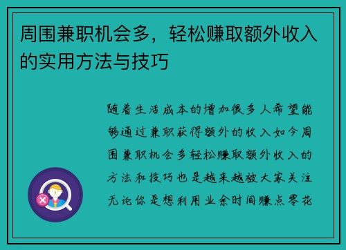 周围兼职机会多，轻松赚取额外收入的实用方法与技巧
