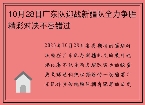 10月28日广东队迎战新疆队全力争胜精彩对决不容错过