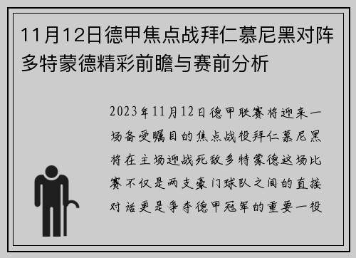 11月12日德甲焦点战拜仁慕尼黑对阵多特蒙德精彩前瞻与赛前分析