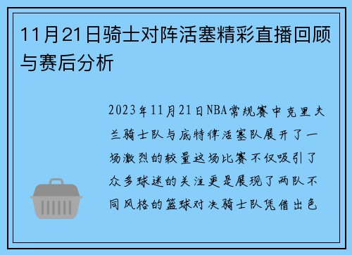 11月21日骑士对阵活塞精彩直播回顾与赛后分析