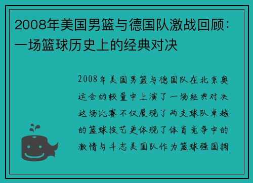2008年美国男篮与德国队激战回顾：一场篮球历史上的经典对决