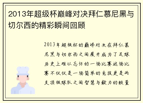 2013年超级杯巅峰对决拜仁慕尼黑与切尔西的精彩瞬间回顾
