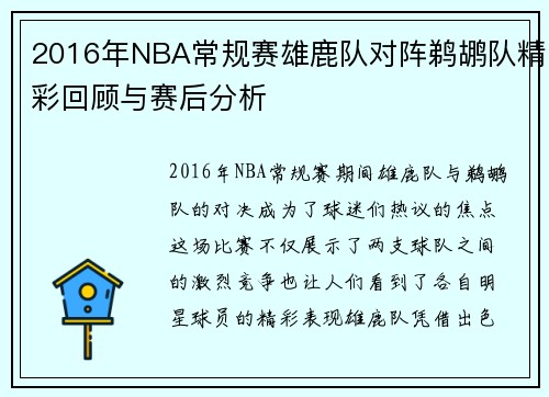 2016年NBA常规赛雄鹿队对阵鹈鹕队精彩回顾与赛后分析