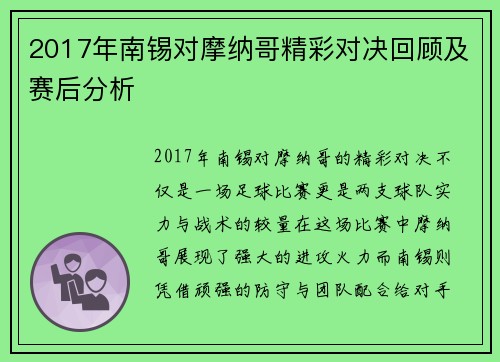2017年南锡对摩纳哥精彩对决回顾及赛后分析