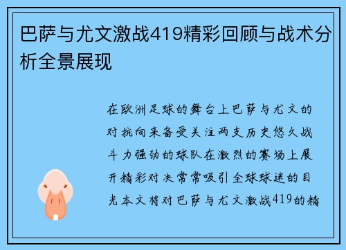巴萨与尤文激战419精彩回顾与战术分析全景展现