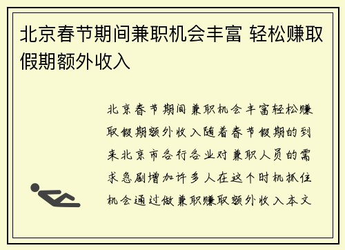 北京春节期间兼职机会丰富 轻松赚取假期额外收入