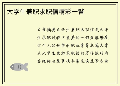 大学生兼职求职信精彩一瞥