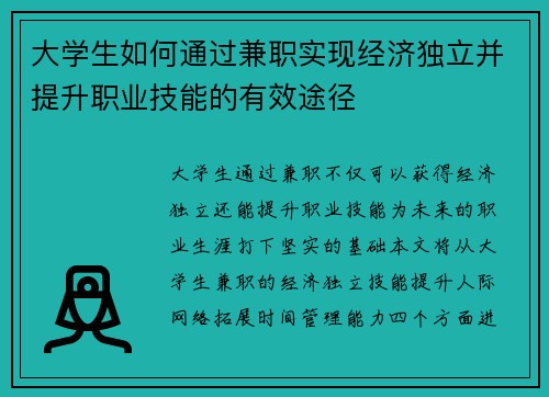 大学生如何通过兼职实现经济独立并提升职业技能的有效途径