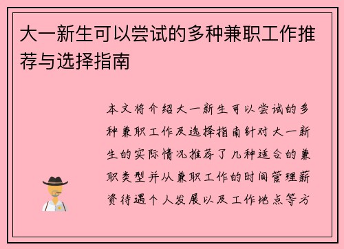 大一新生可以尝试的多种兼职工作推荐与选择指南