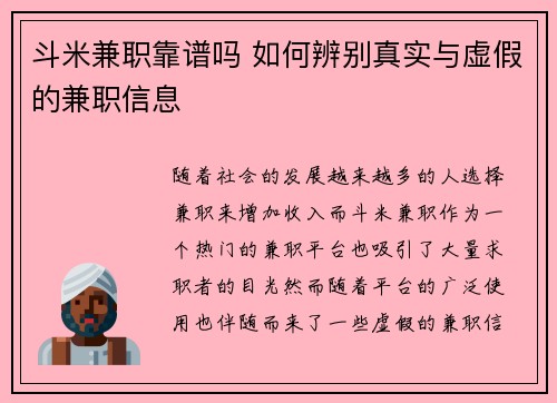 斗米兼职靠谱吗 如何辨别真实与虚假的兼职信息