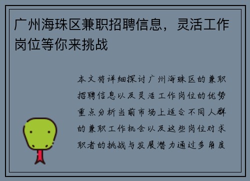 广州海珠区兼职招聘信息，灵活工作岗位等你来挑战