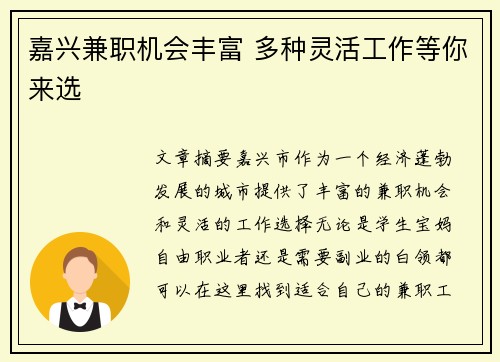 嘉兴兼职机会丰富 多种灵活工作等你来选