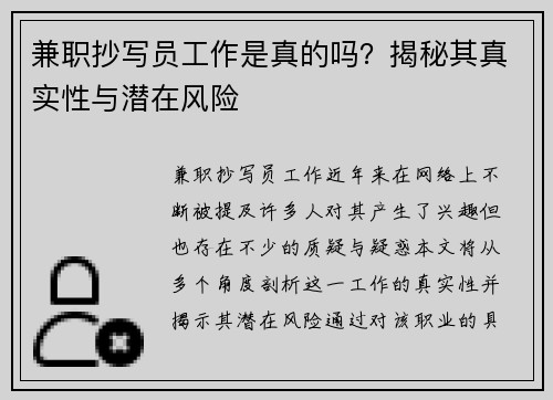 兼职抄写员工作是真的吗？揭秘其真实性与潜在风险