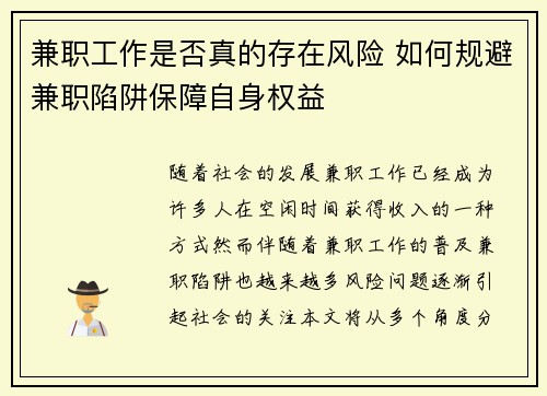 兼职工作是否真的存在风险 如何规避兼职陷阱保障自身权益
