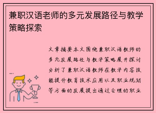 兼职汉语老师的多元发展路径与教学策略探索