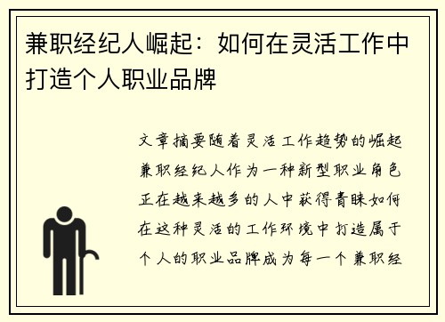 兼职经纪人崛起：如何在灵活工作中打造个人职业品牌