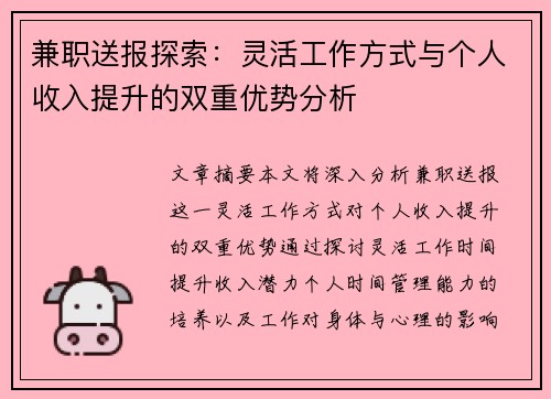 兼职送报探索：灵活工作方式与个人收入提升的双重优势分析