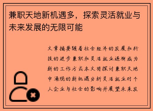 兼职天地新机遇多，探索灵活就业与未来发展的无限可能
