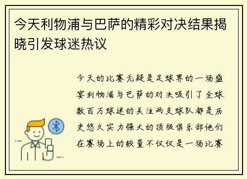 今天利物浦与巴萨的精彩对决结果揭晓引发球迷热议