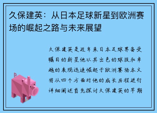 久保建英：从日本足球新星到欧洲赛场的崛起之路与未来展望