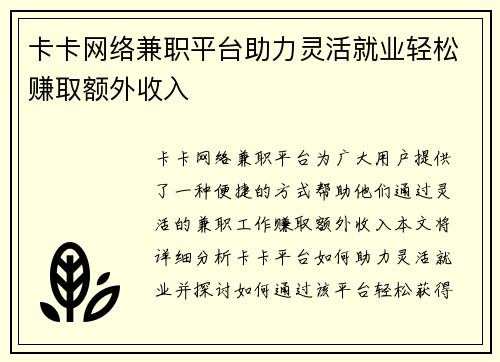 卡卡网络兼职平台助力灵活就业轻松赚取额外收入